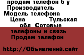 продам телефон б/у › Производитель ­ Soni › Модель телефона ­ acro s › Цена ­ 6 000 - Тульская обл. Сотовые телефоны и связь » Продам телефон   